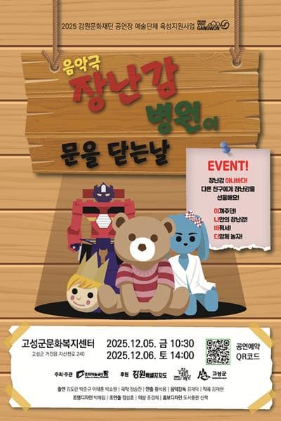 [고성] 장난감 병원이 문을 닫는 날