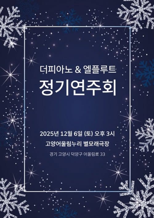 [고양] 더피아노 & 엘플루트 정기연주회