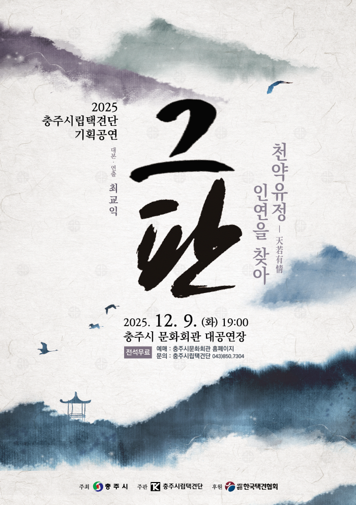 충주시립택견단 기획공연: 그 판