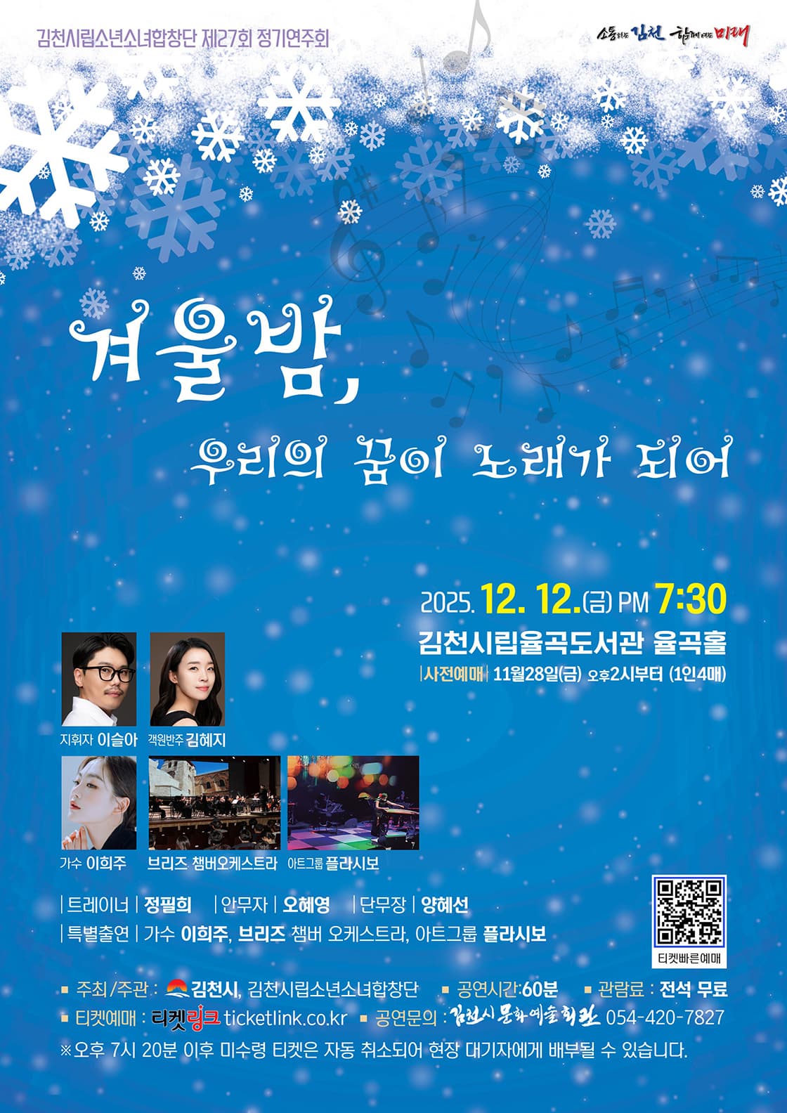 [김천] 제27회 김천시립소년소녀합창단 정기연주회: 겨울밤, 우리의 꿈이 노래가 되어