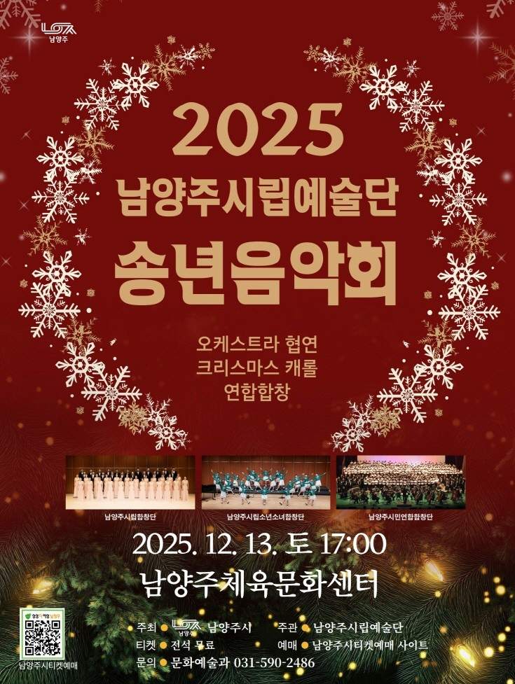 남양주시립예술단 송년음악회