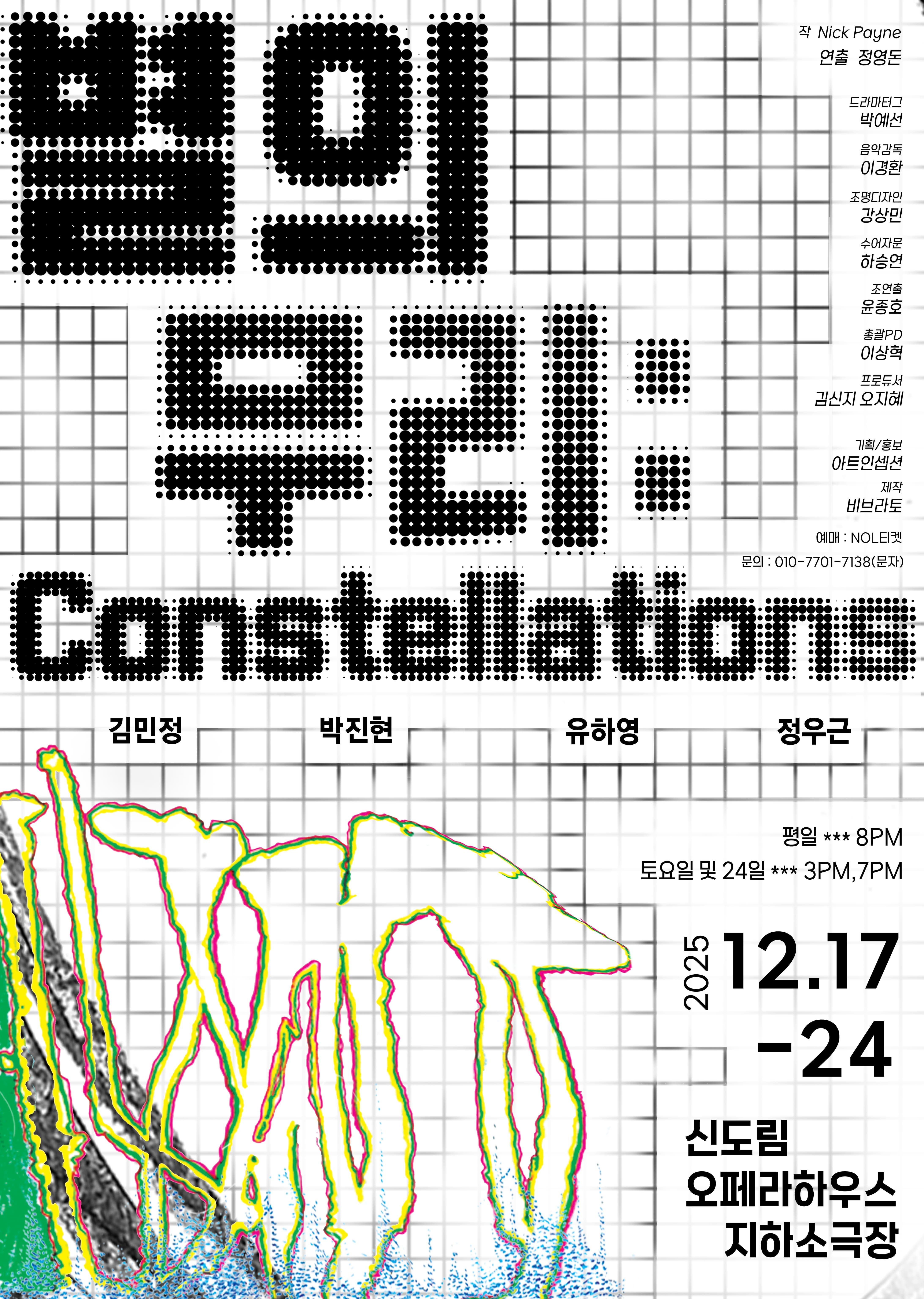 연극 <별의 무리 : Constellations>