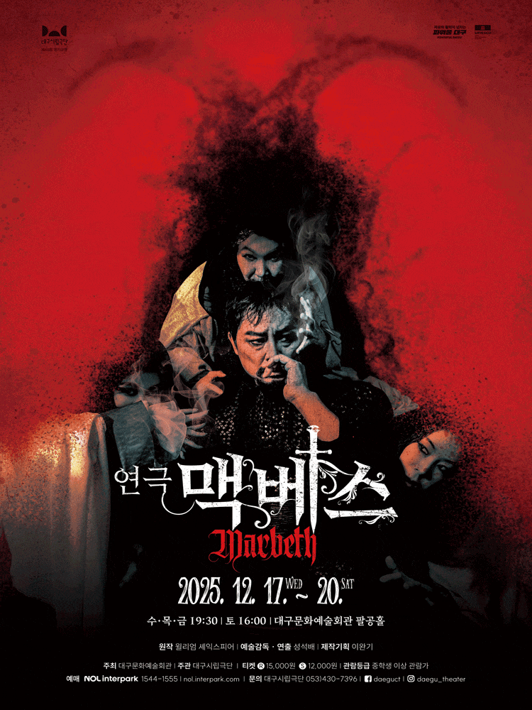 [대구] 연극 맥베스