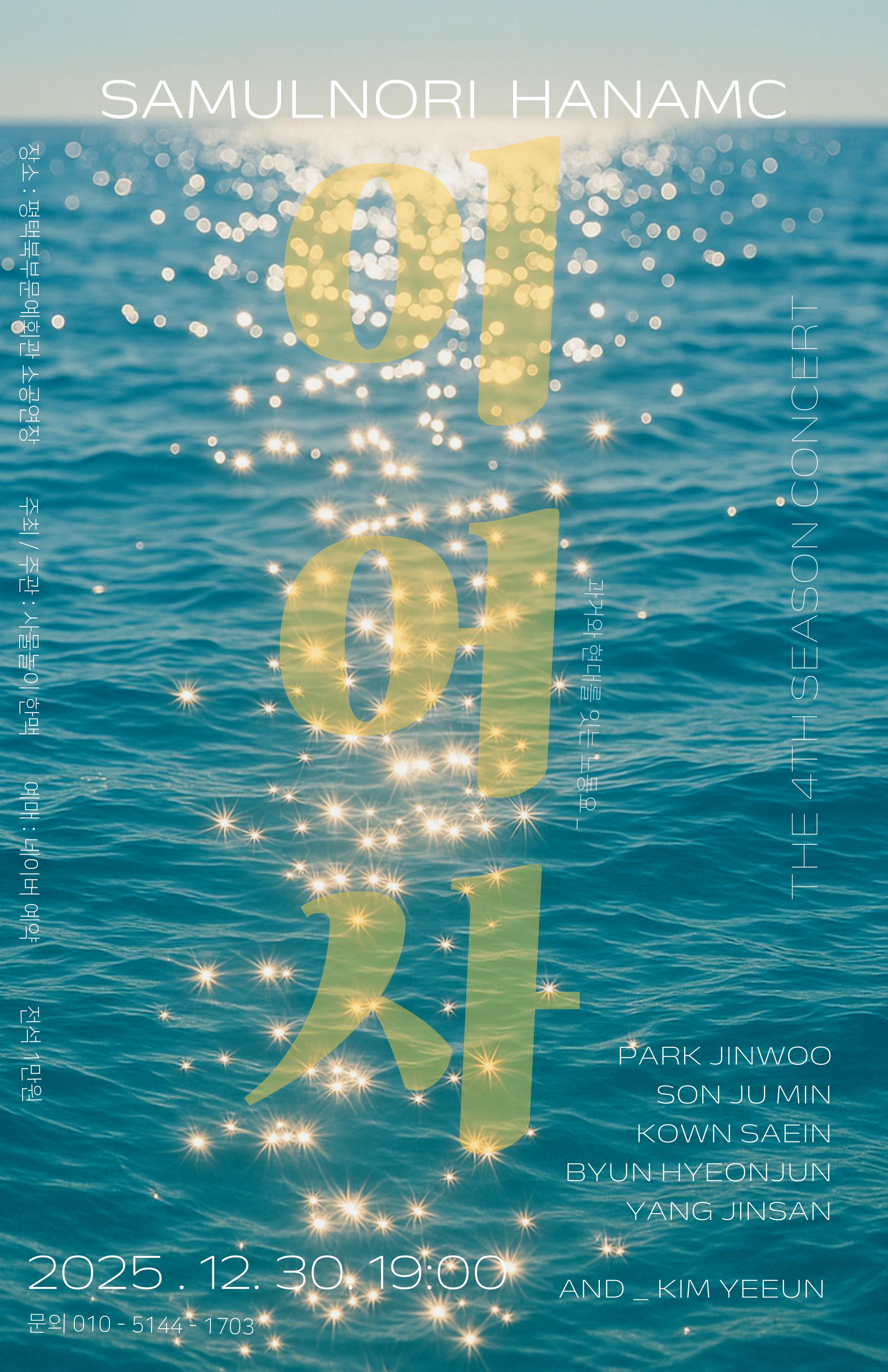 사물놀이 한맥 제4회 연주회 &lt;이어사&gt;