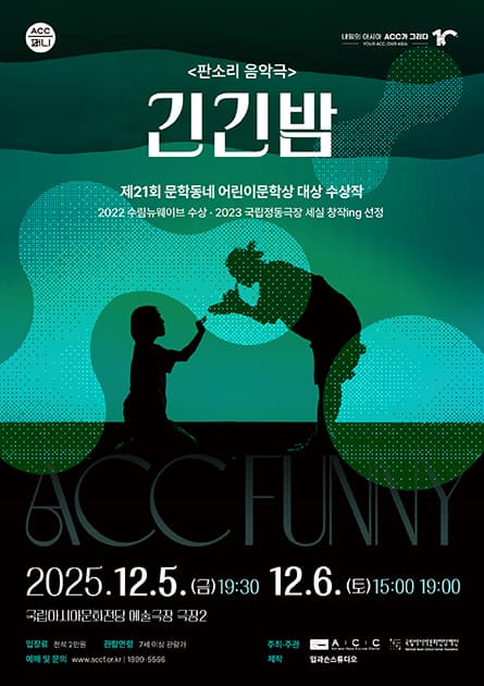 ACC 퍼니, 판소리 음악극 <긴긴밤>