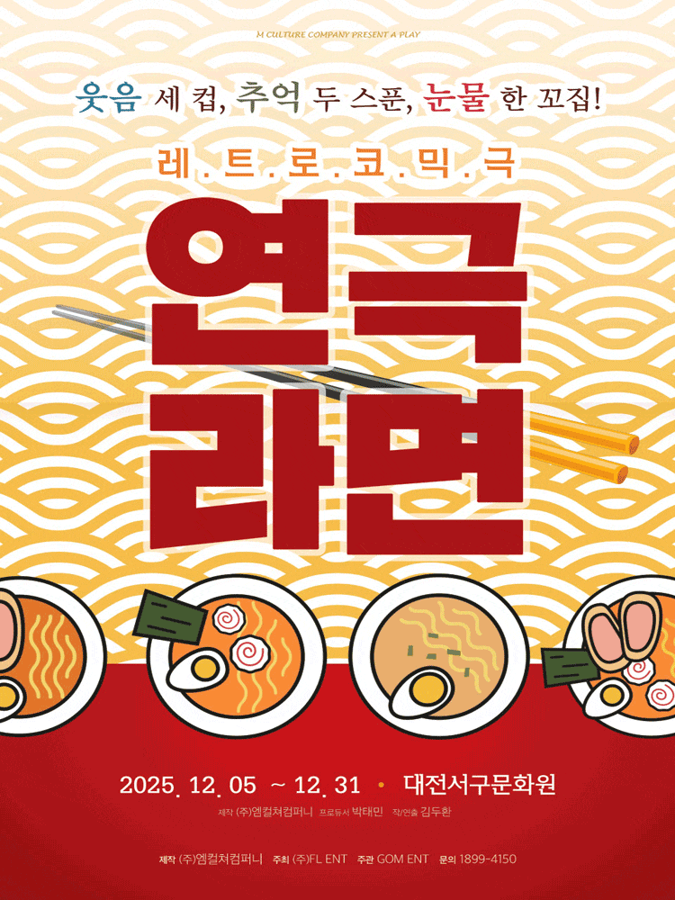 [대전] 연극 라면