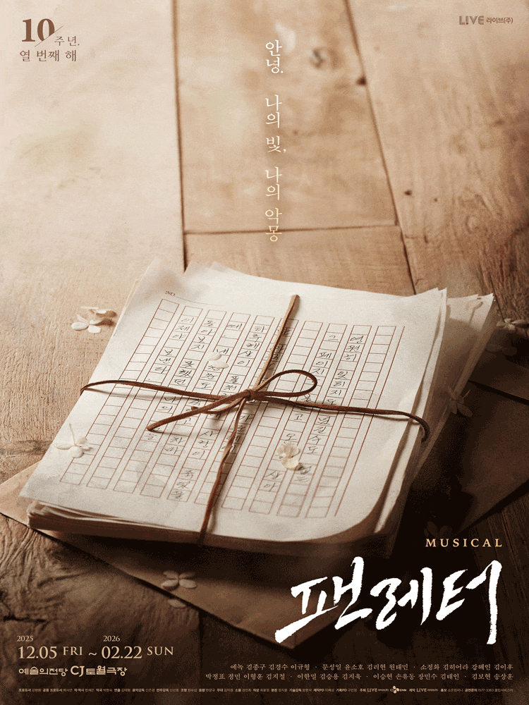 [서울] 뮤지컬 <팬레터> 10주년 기념 공연