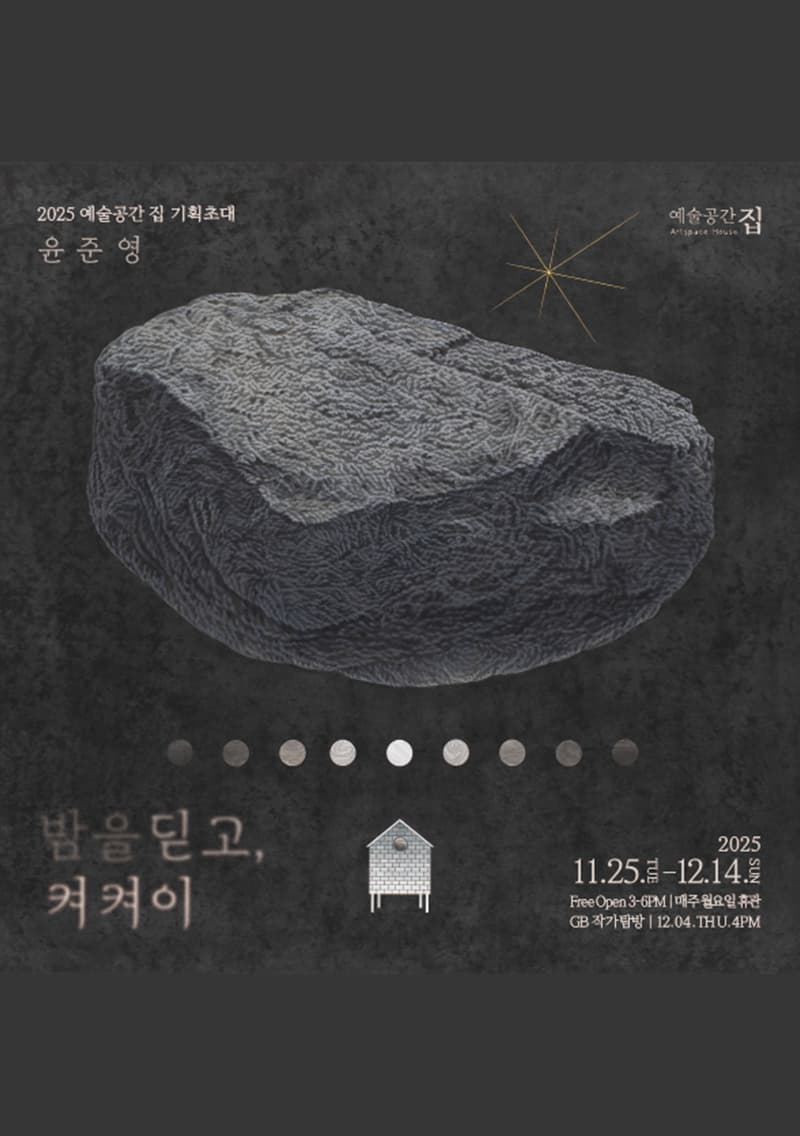 2025 예술공간 집 기획초대 윤준영 「밤을 딛고, 켜켜이」