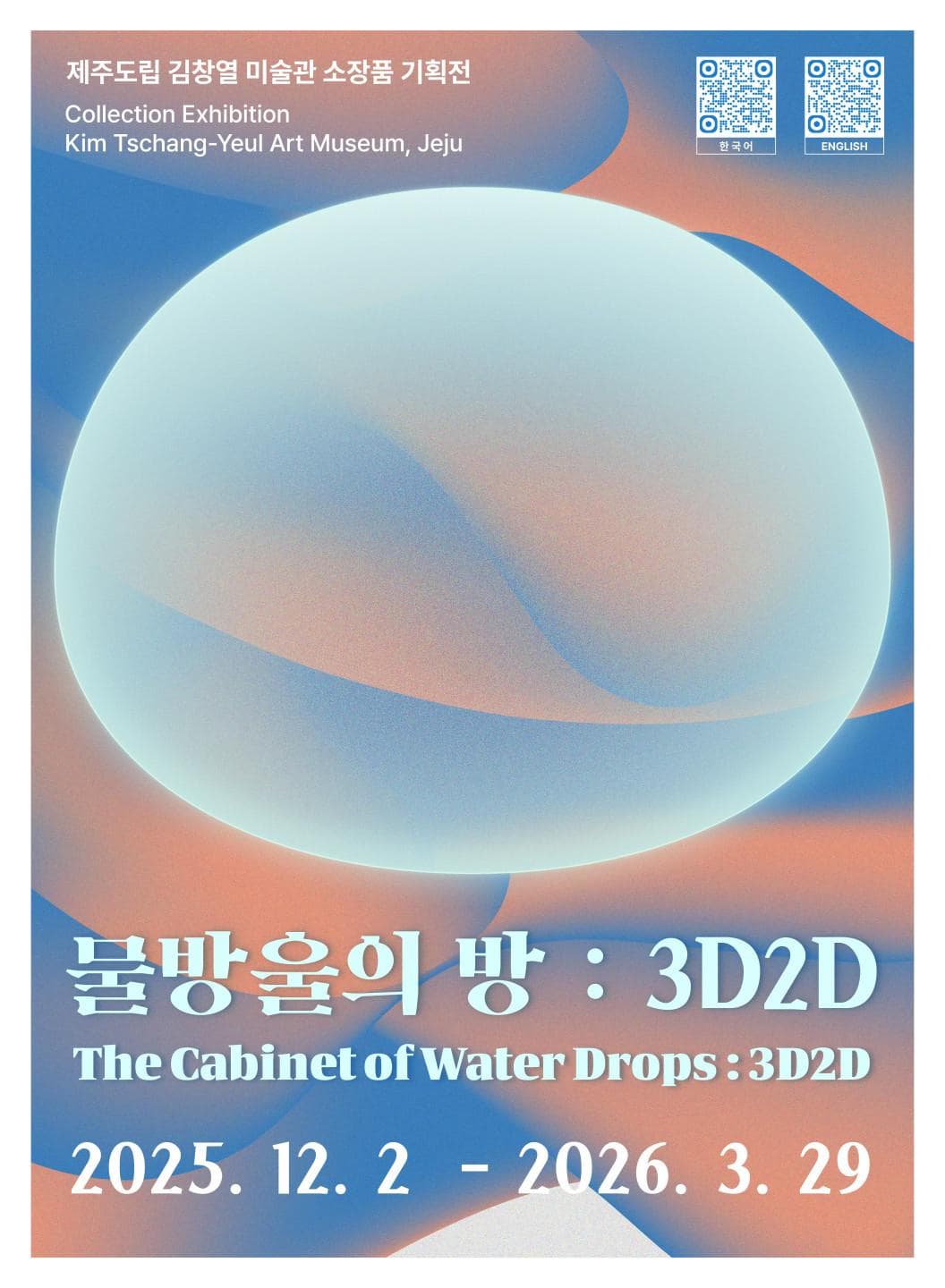물방울의 방 : 3D2D