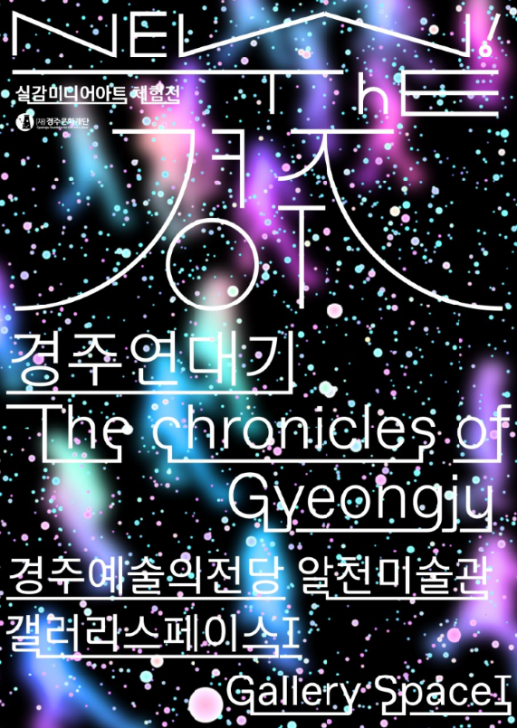 [실감 미디어아트 체험전 리뉴얼] NEW! The경주; 경주연대기