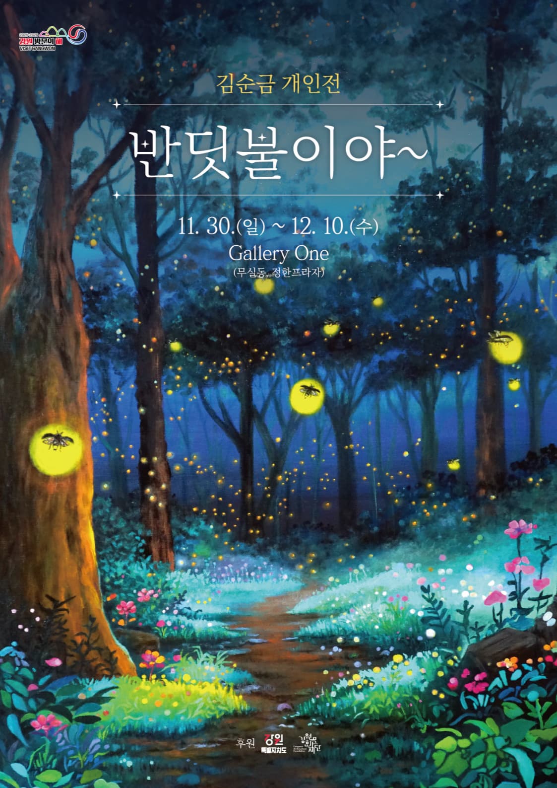 [전시][원주 갤러리 원] 김순금 개인전 '반딧불이야~'