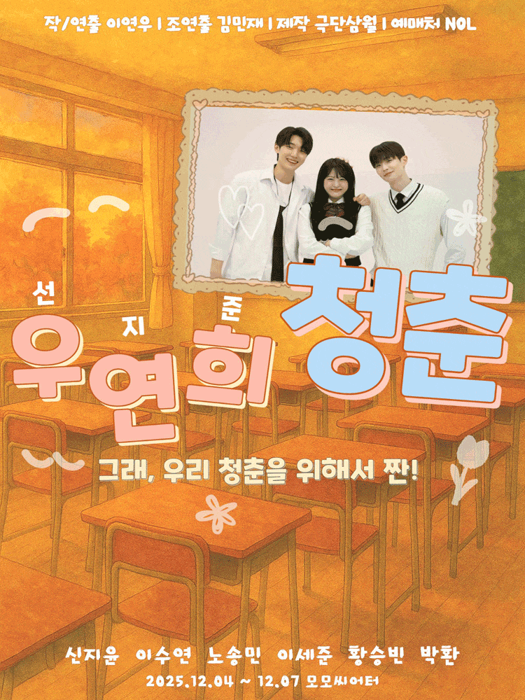 [대학로] 우연희, 청춘