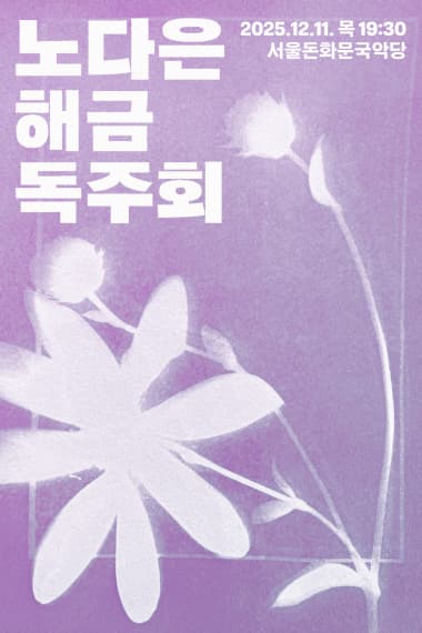 [국악]노다은 해금 독주회