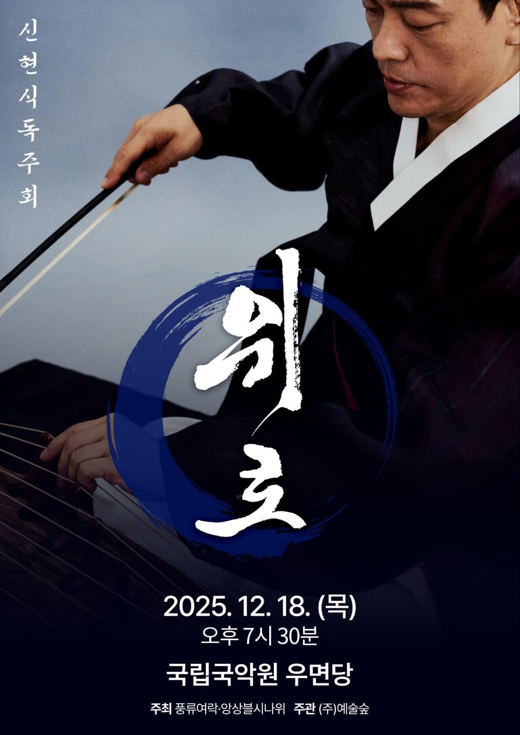 신현식 아쟁 독주회 '위로'