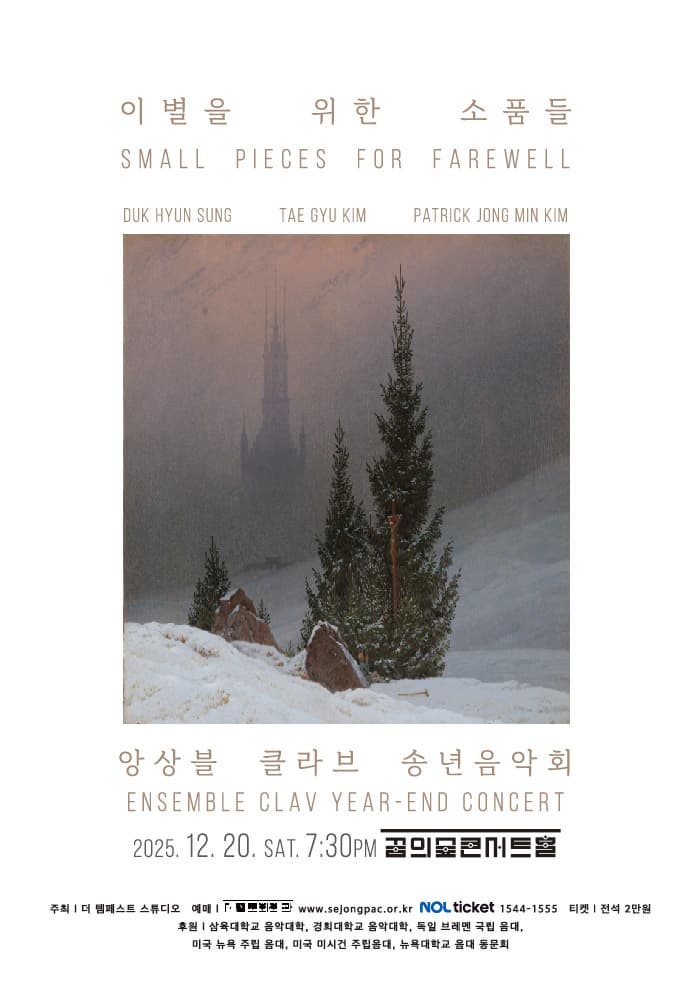 [음악]앙상블 클라브 송년음악회: 이별을 위한 소품들
