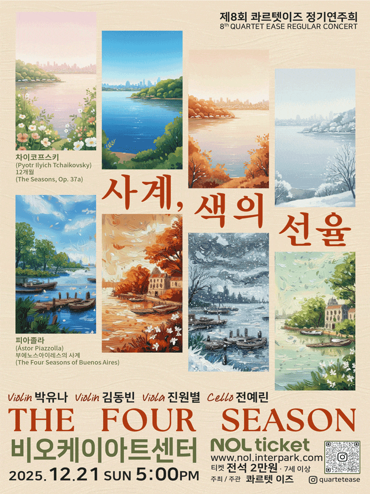 [음악][세종] 제8회 콰르텟이즈 정기연주회, The Four Season: 사계, 색의선율