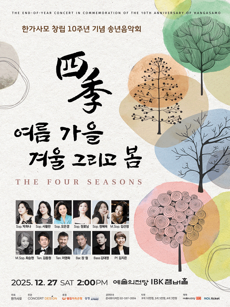 [음악]한가사모 창립 10주년 기념 송년음악회