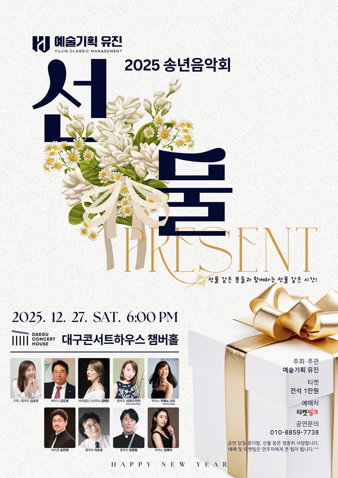 [대구] 예술기획유진 송년음악회: 선물, PRESENT