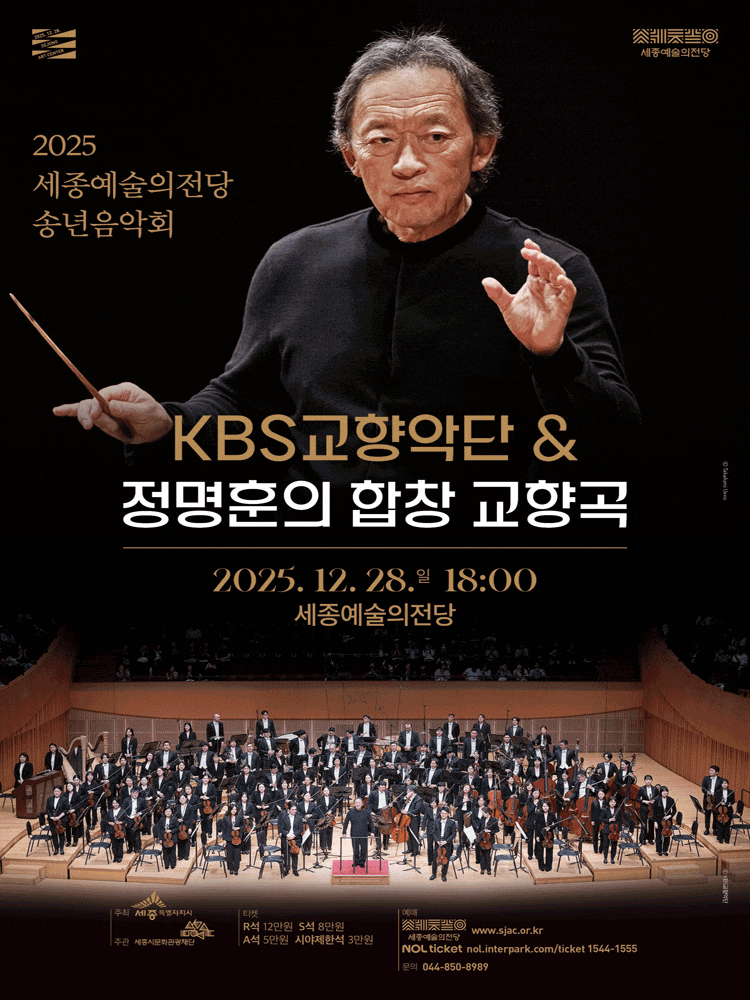 [세종] 세종예술의전당 송년음악회, KBS교향악단 & 정명훈의 합창 교향곡