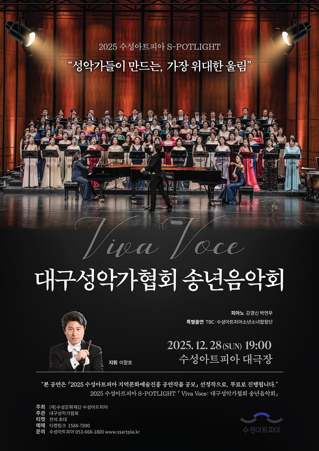 수성아트피아 S-POTLIGHT, 대구성악가협회 송년음악회