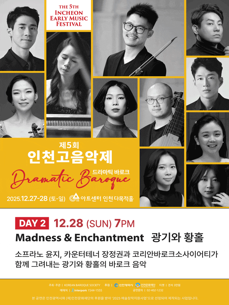 [인천] 제5회 인천고음악제: 드라마틱 바로크, 광기와 황홀
