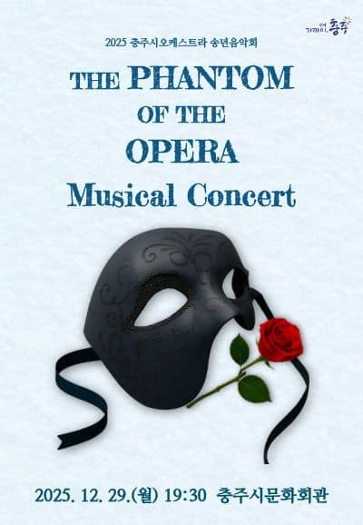 [뮤지컬]충주시오케스트라 송년음악회: The Phantom Of The Opera Musical Concert