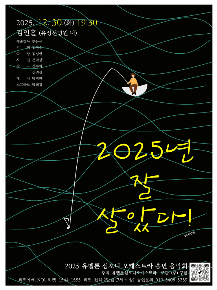 [음악][대전] 유벨톤심포니오케스트라 송년음악회