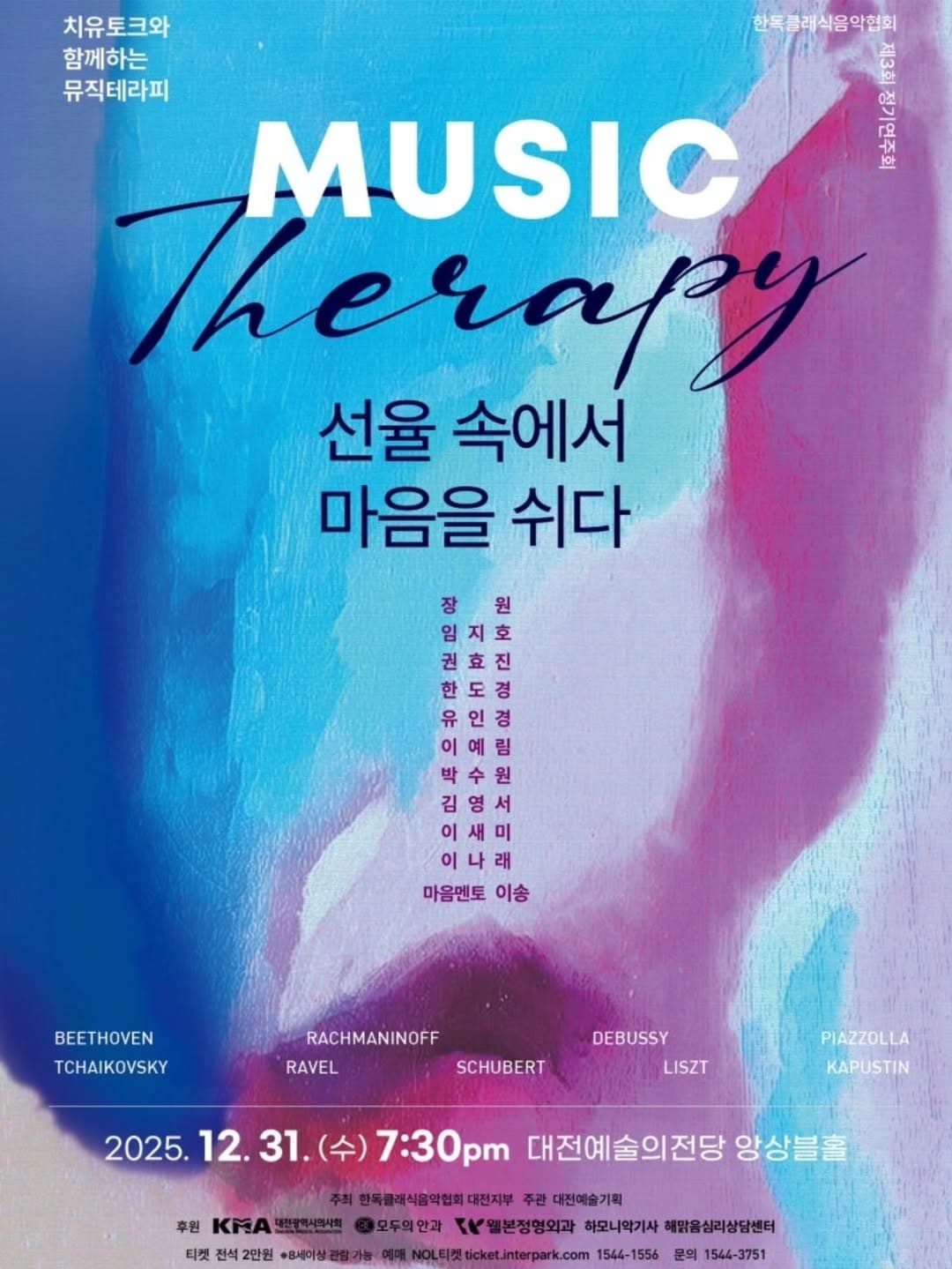 [음악][대전] 제3회 한독클래식음악협회 연주회, Music Theraphy: 선율 속에서 마음을 쉬다