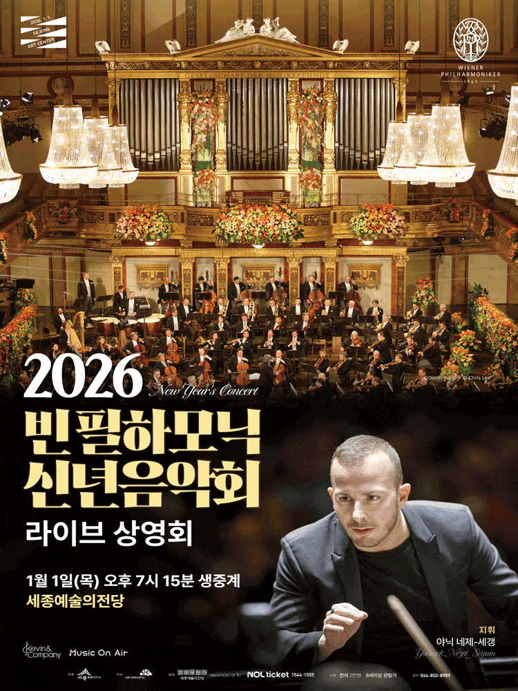 [음악][세종] 빈 필하모닉 신년음악회 라이브 상영회 (영상화)