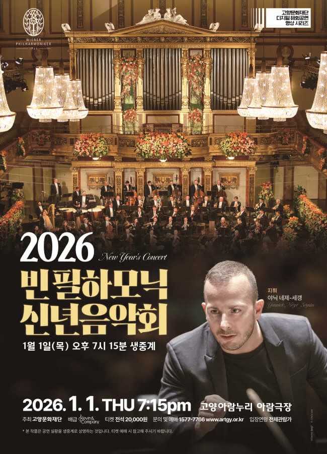 [기타][고양] 빈 필하모닉 신년음악회 라이브 (영상화)