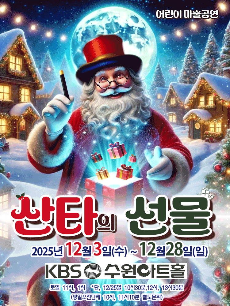 [기타][수원] 어린이 마술공연, 산타의 선물