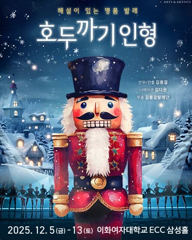 [서울 서대문] 해설이 있는 명품 발레: 호두까기 인형
