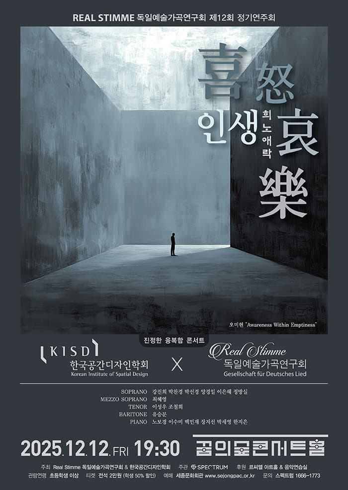제12회 Real Stimme 독일예술가곡연구회 정기연주회: 인생 - 희노애락 (喜怒哀樂)