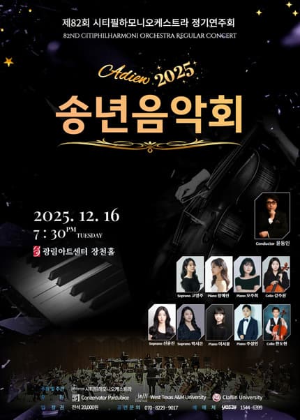 제82회 시티필하모니오케스트라 정기연주회: 송년 음악회