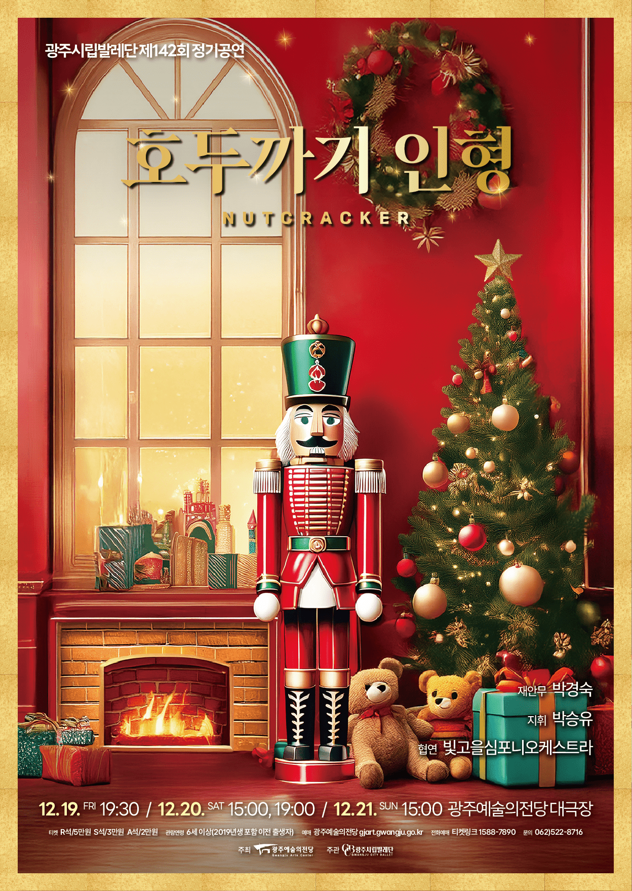 [무용][광주] 제142회 광주시립발레단 정기공연: 호두까기 인형