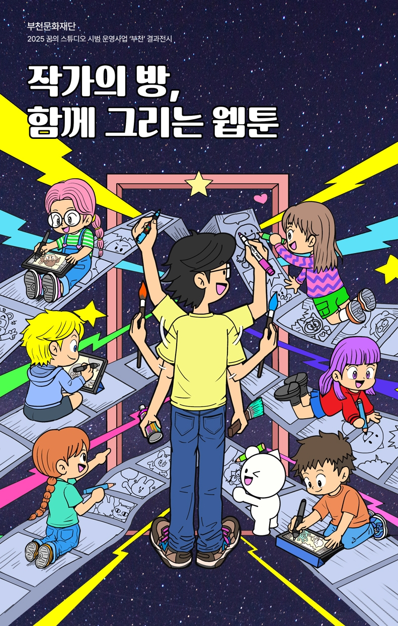 [전시]2025 꿈의 스튜디오 시범 운영사업 '부천' 결과전시 <작가의 방, 함께 그리는 웹툰>