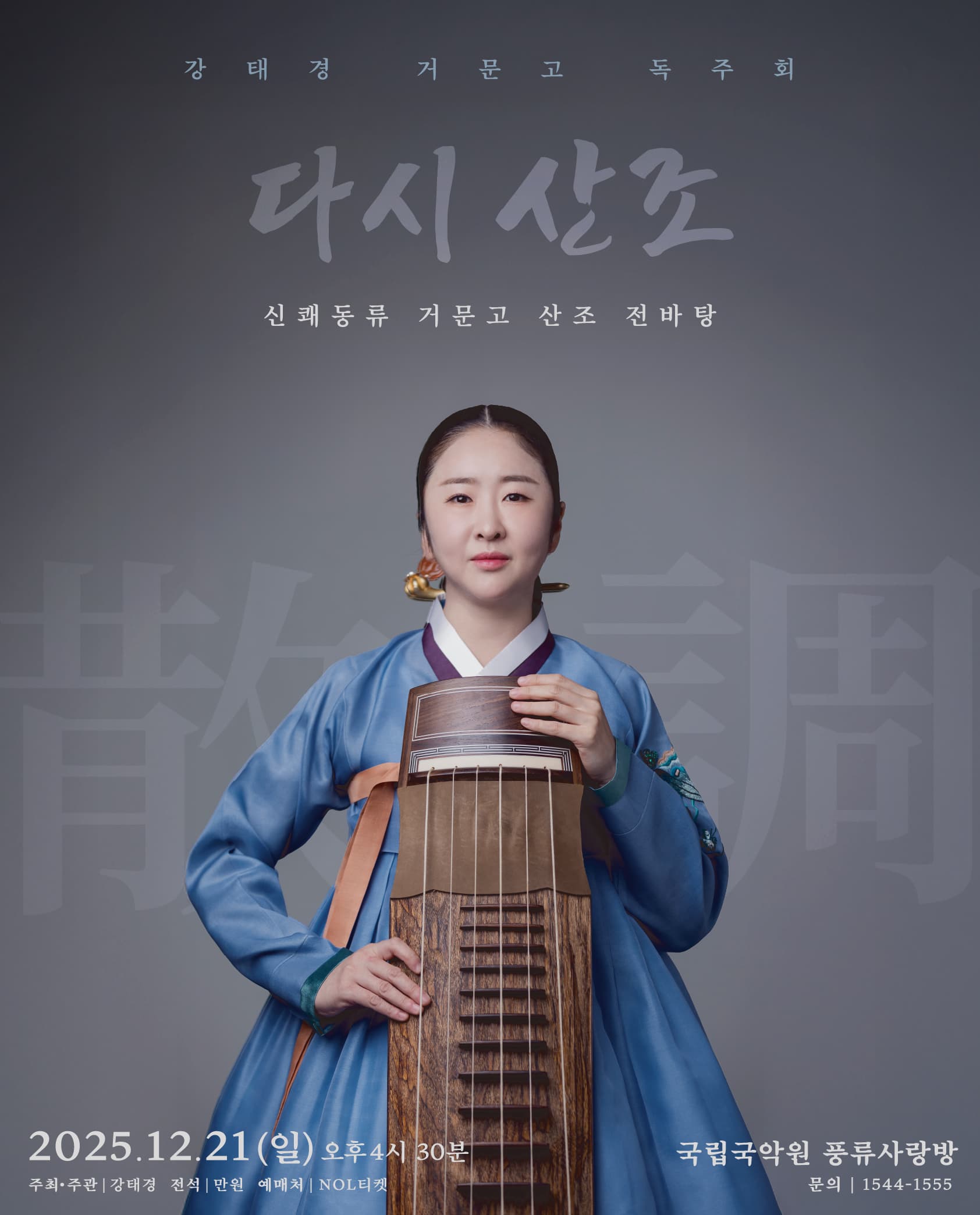 [국악]강태경 거문고 독주회 '다시 산조' 신쾌동류 거문고 산조 전바탕