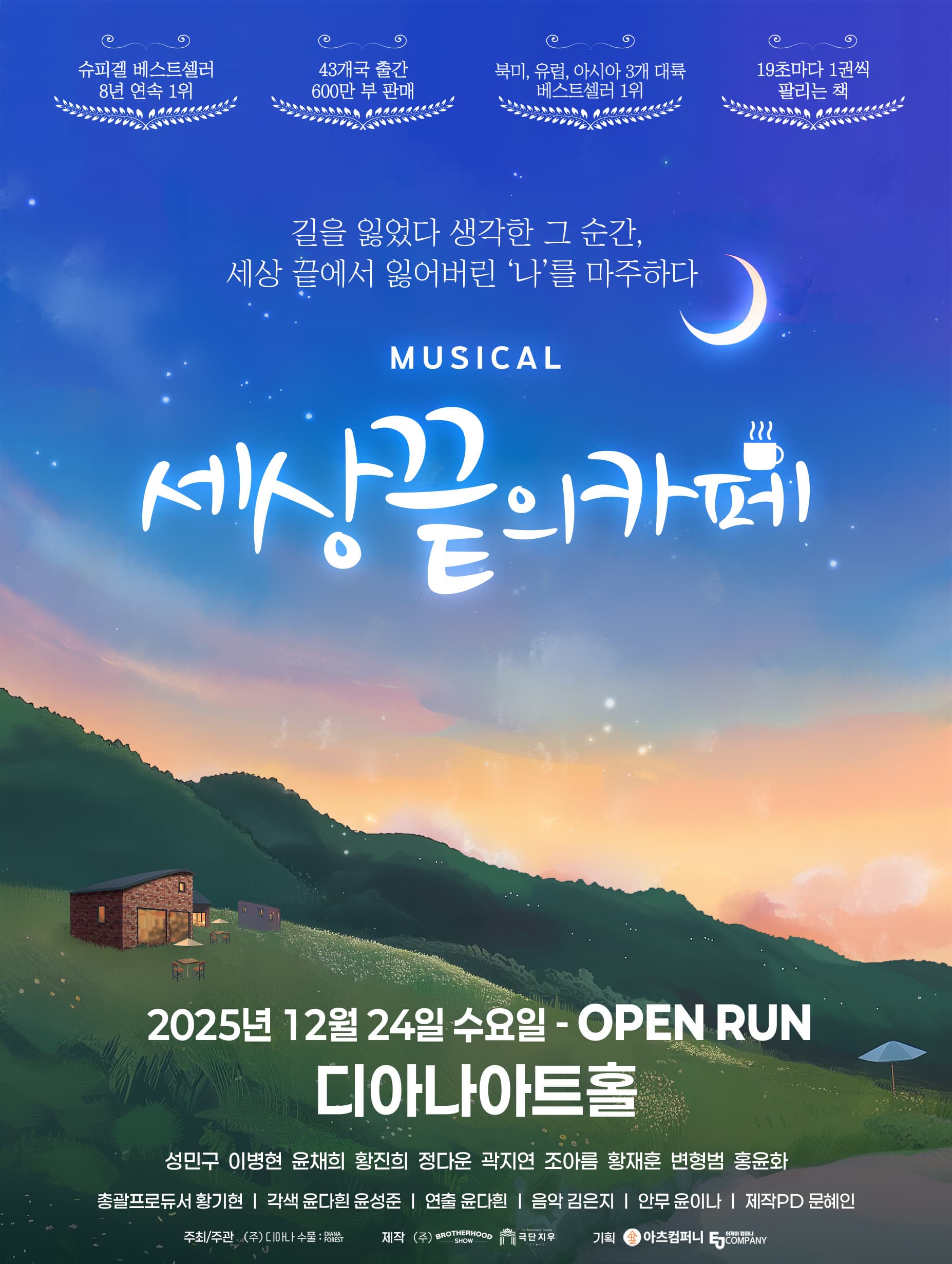 [용인] 뮤지컬 세상 끝의 카페