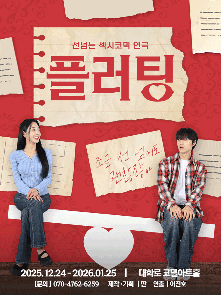 [대학로] 플러팅