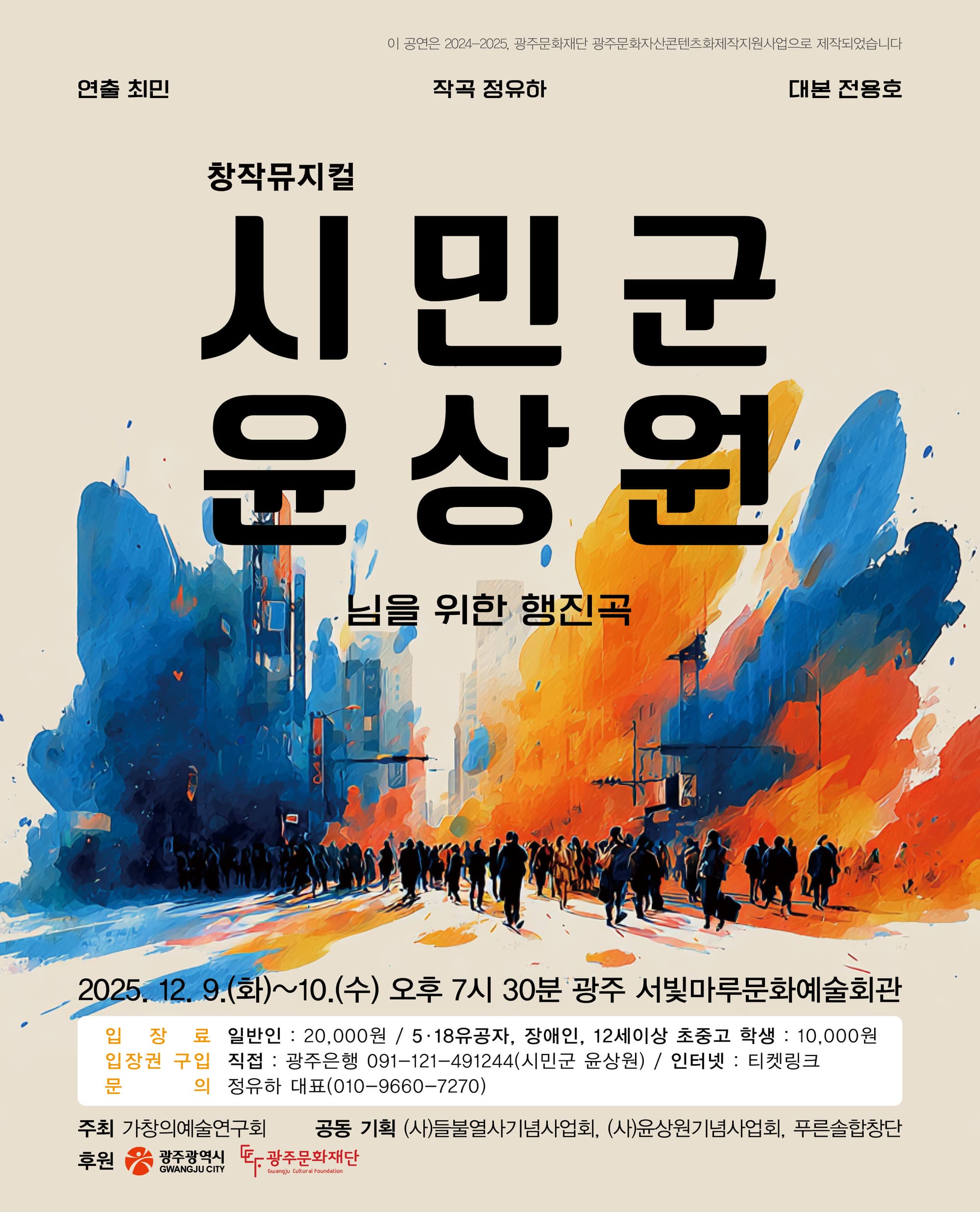 [뮤지컬][광주] 시민군 윤상원: 님을 위한 행진곡