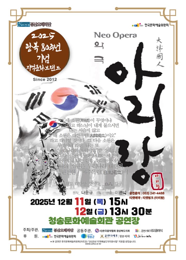 [오페라][청송] 경산오페라단, Neo Opera 악극 아리랑