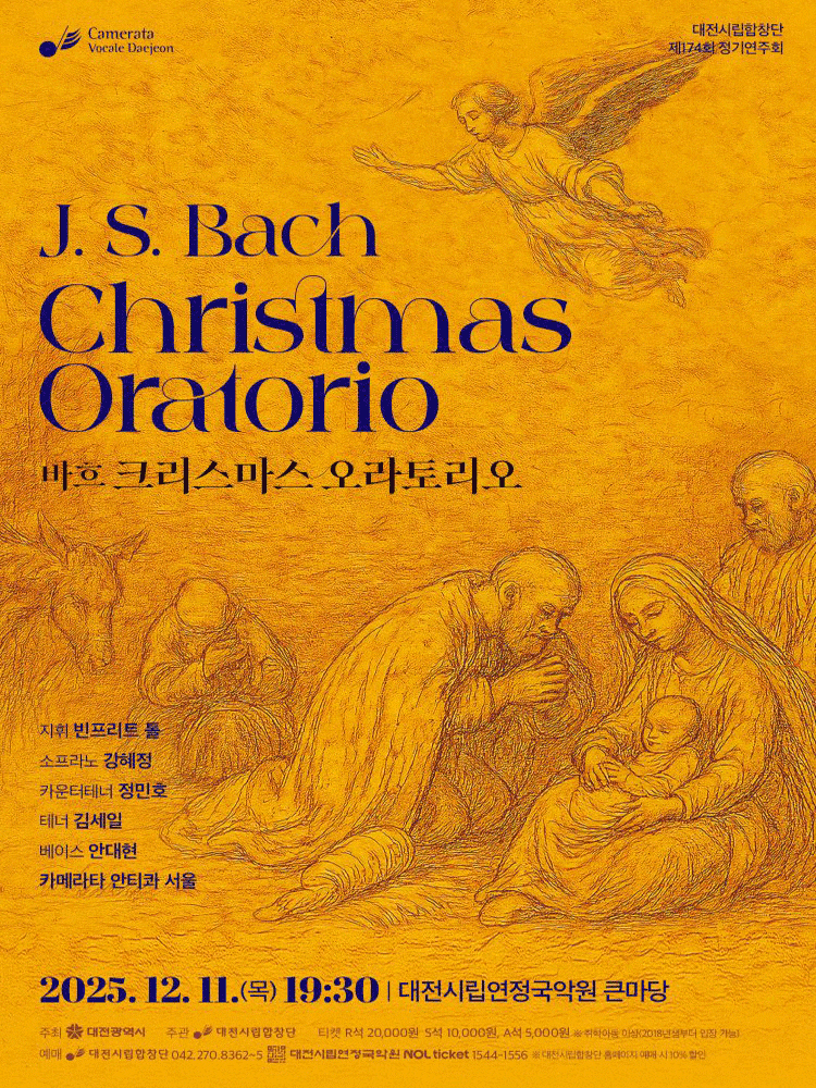 [음악][대전] 제174회 대전시립합창단 정기연주회: 크리스마스 오라토리오
