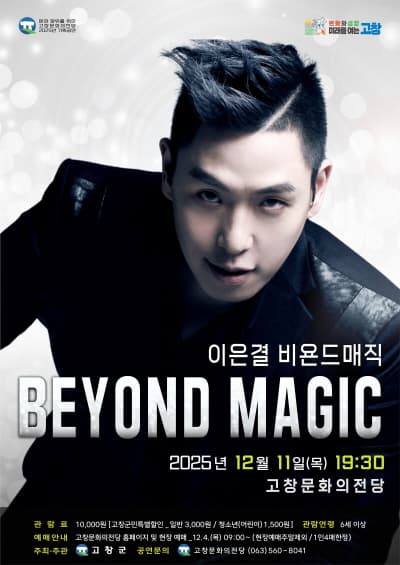 [기타][고창] 이은결 비욘드매직