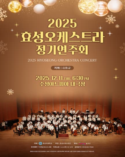 [음악][대구] 효성오케스트라 정기연주회