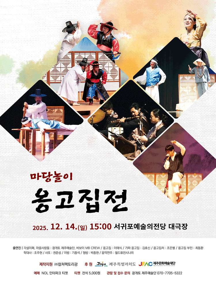 [국악][제주] 마당놀이 옹고집전