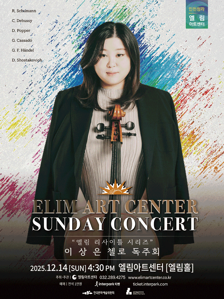 [음악][인천] 선데이콘서트: 이상은 첼로 독주회