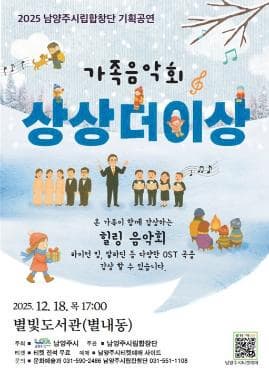 [남양주] 남양주시립합창단 가족음악회: 상상더이상 음악회