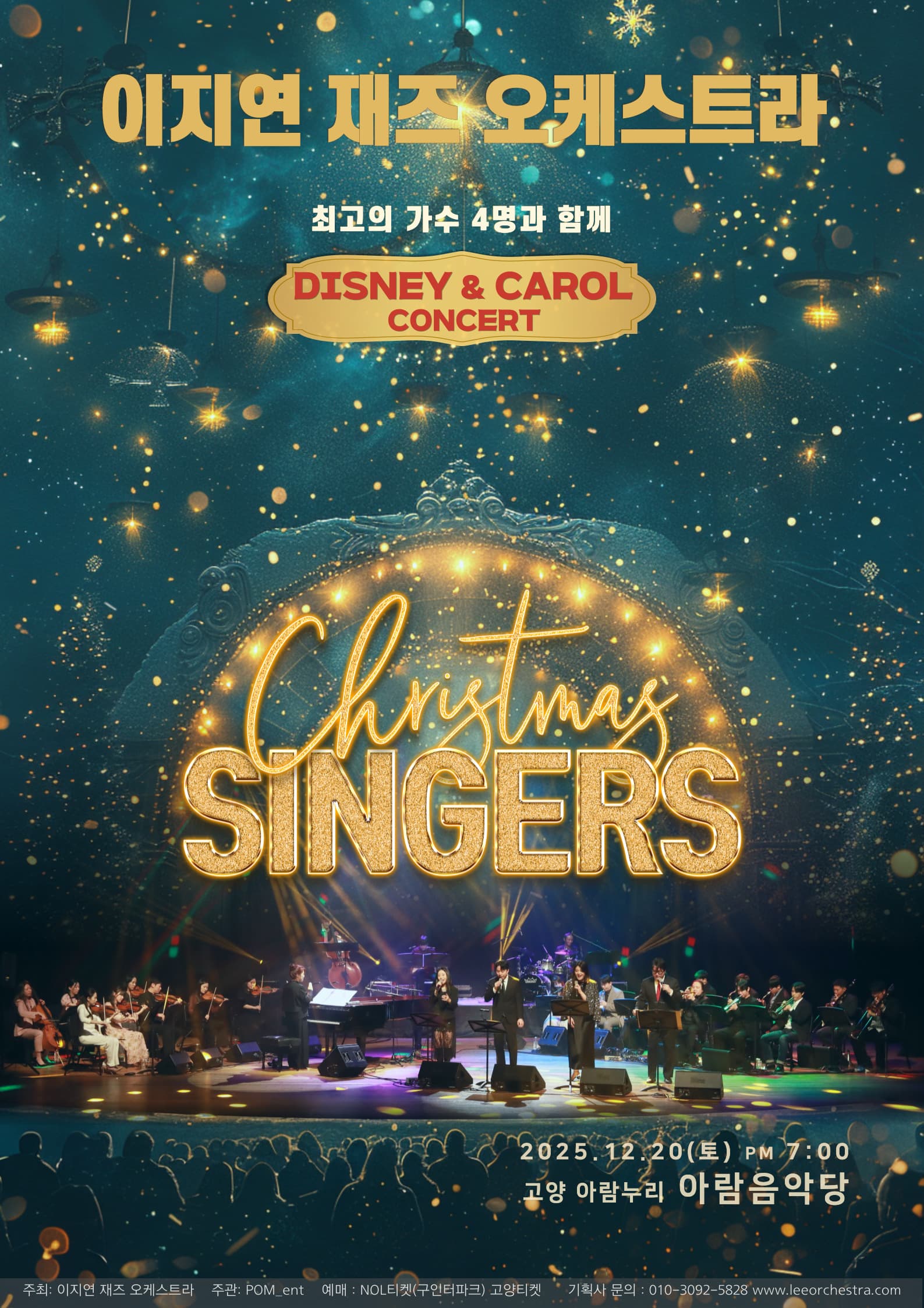 [콘서트]이지연 재즈오케스트라의 디즈니 & 크리스마스 싱어즈 콘서트