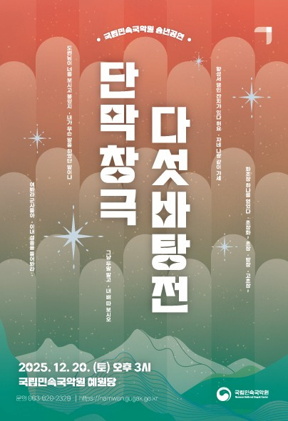 [국악][남원] 국립민속국악원 송년공연: 다섯바탕전