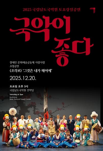 [국악]국립남도국악원 토요상설, 국악이 좋다: 조각보, 그것은 내가 해야제